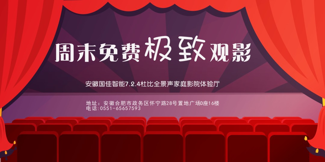 安徽國佳智能周末免費******觀影