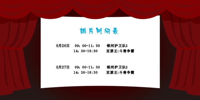 安徽國佳智能8月26日排片時間表