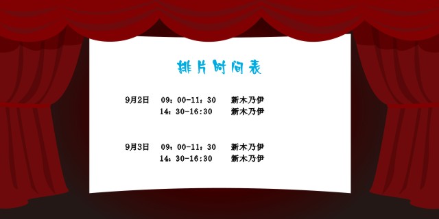 安徽國佳智能9月2-3日排片時間表