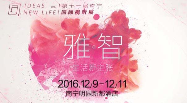 第十一屆南寧視聽展